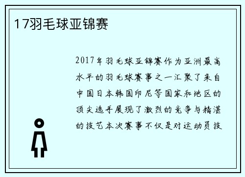 17羽毛球亚锦赛