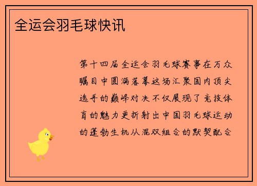 全运会羽毛球快讯