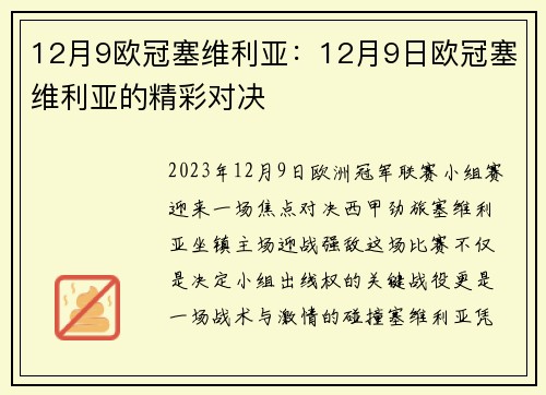 12月9欧冠塞维利亚：12月9日欧冠塞维利亚的精彩对决