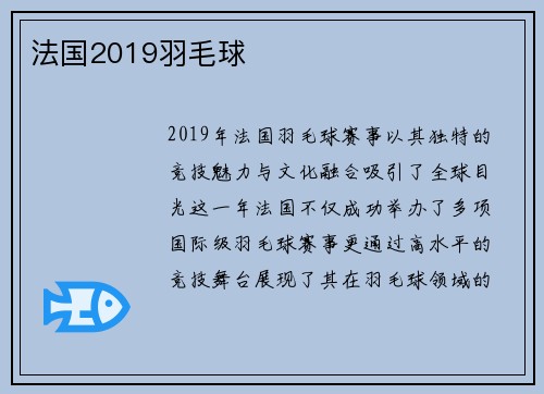 法国2019羽毛球