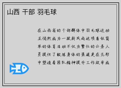 山西 干部 羽毛球