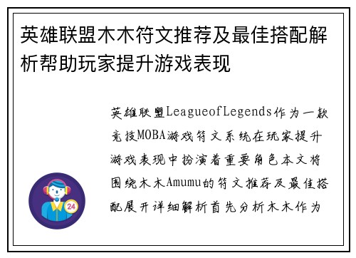 英雄联盟木木符文推荐及最佳搭配解析帮助玩家提升游戏表现