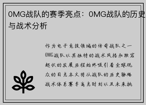 0MG战队的赛季亮点：0MG战队的历史与战术分析