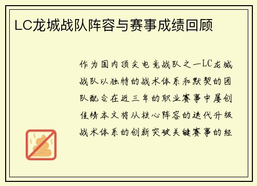 LC龙城战队阵容与赛事成绩回顾