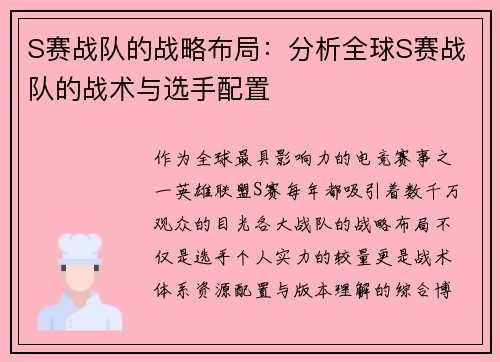 S赛战队的战略布局：分析全球S赛战队的战术与选手配置