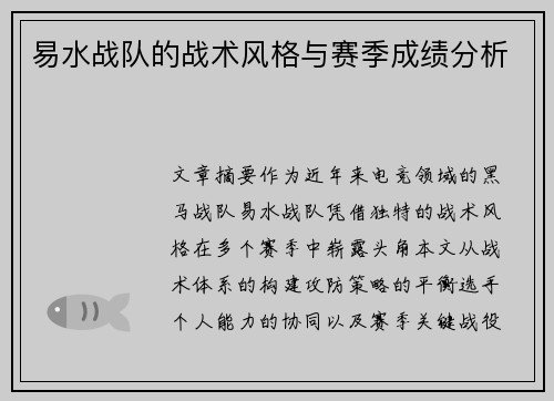 易水战队的战术风格与赛季成绩分析