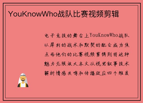 YouKnowWho战队比赛视频剪辑