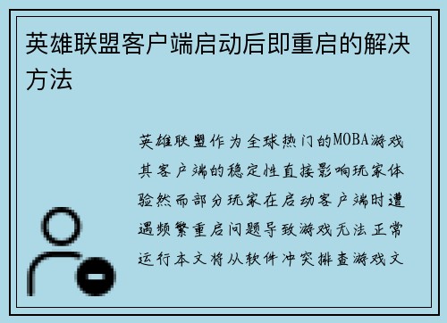 英雄联盟客户端启动后即重启的解决方法