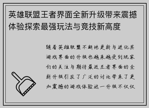 英雄联盟王者界面全新升级带来震撼体验探索最强玩法与竞技新高度