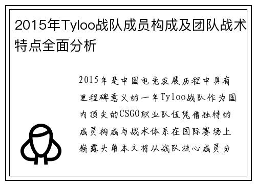 2015年Tyloo战队成员构成及团队战术特点全面分析