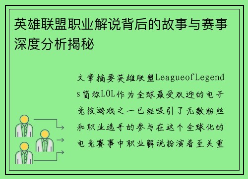 英雄联盟职业解说背后的故事与赛事深度分析揭秘