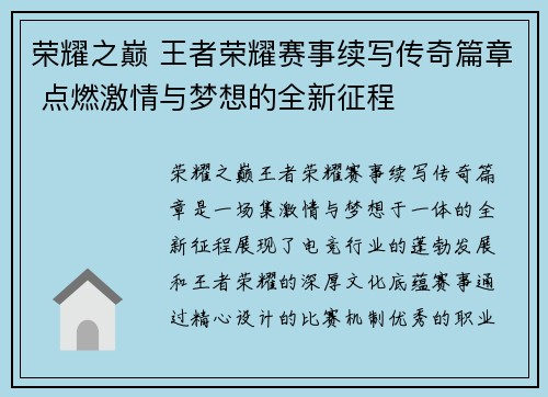 荣耀之巅 王者荣耀赛事续写传奇篇章 点燃激情与梦想的全新征程