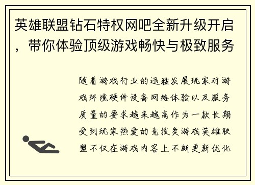 英雄联盟钻石特权网吧全新升级开启，带你体验顶级游戏畅快与极致服务