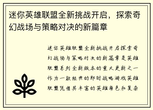 迷你英雄联盟全新挑战开启，探索奇幻战场与策略对决的新篇章
