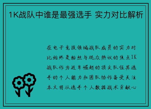 1K战队中谁是最强选手 实力对比解析