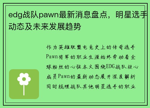 edg战队pawn最新消息盘点，明星选手动态及未来发展趋势