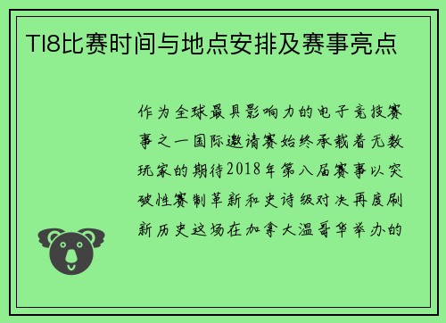 TI8比赛时间与地点安排及赛事亮点