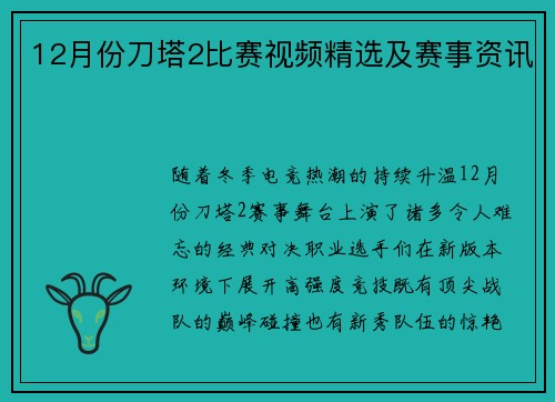 12月份刀塔2比赛视频精选及赛事资讯