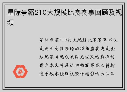 星际争霸210大规模比赛赛事回顾及视频
