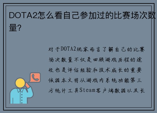 DOTA2怎么看自己参加过的比赛场次数量？