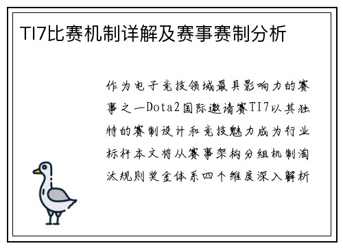 TI7比赛机制详解及赛事赛制分析