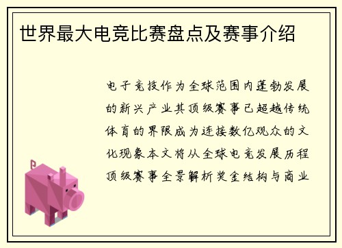 世界最大电竞比赛盘点及赛事介绍