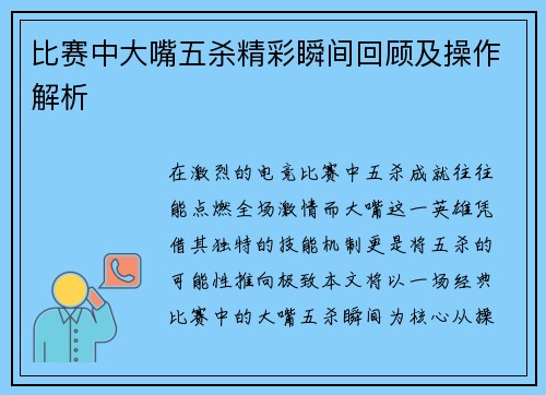 比赛中大嘴五杀精彩瞬间回顾及操作解析