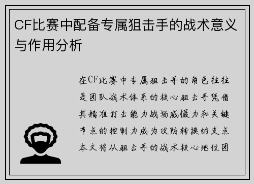 CF比赛中配备专属狙击手的战术意义与作用分析