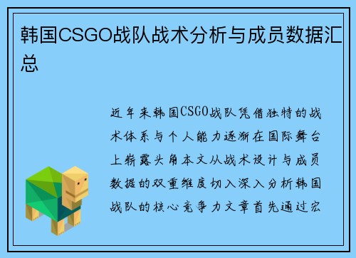 韩国CSGO战队战术分析与成员数据汇总
