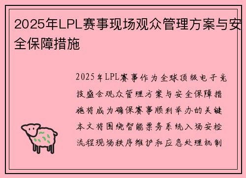 2025年LPL赛事现场观众管理方案与安全保障措施