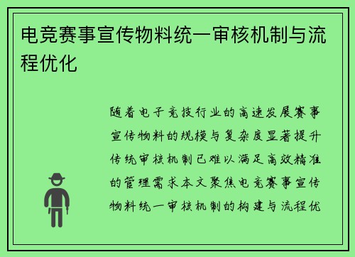电竞赛事宣传物料统一审核机制与流程优化