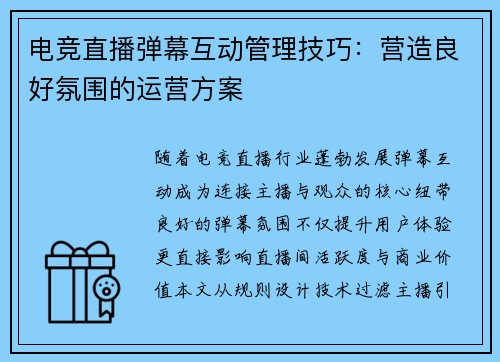 电竞直播弹幕互动管理技巧：营造良好氛围的运营方案