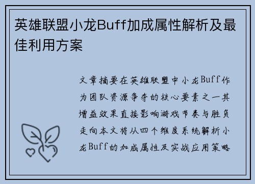 英雄联盟小龙Buff加成属性解析及最佳利用方案