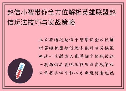 赵信小智带你全方位解析英雄联盟赵信玩法技巧与实战策略