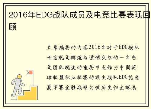 2016年EDG战队成员及电竞比赛表现回顾