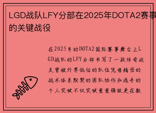 LGD战队LFY分部在2025年DOTA2赛事中的关键战役