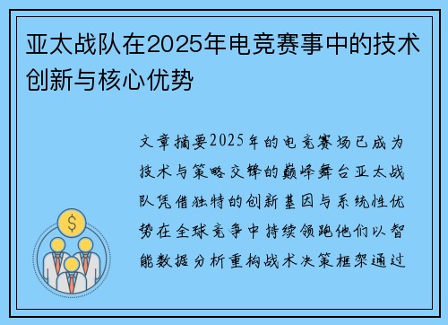 亚太战队在2025年电竞赛事中的技术创新与核心优势