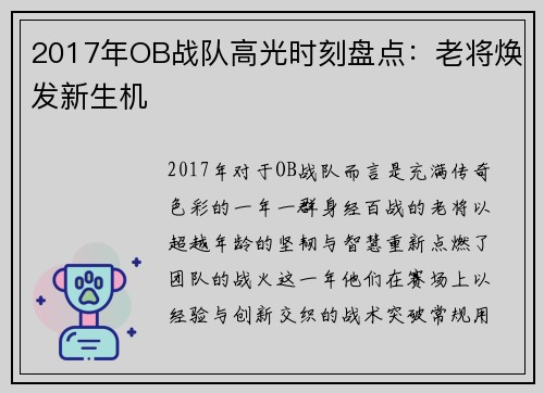 2017年OB战队高光时刻盘点：老将焕发新生机