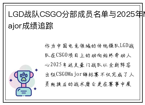 LGD战队CSGO分部成员名单与2025年Major成绩追踪