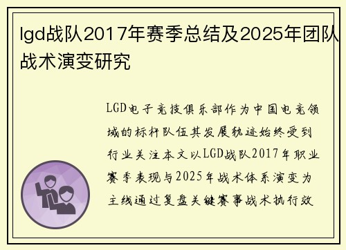 lgd战队2017年赛季总结及2025年团队战术演变研究
