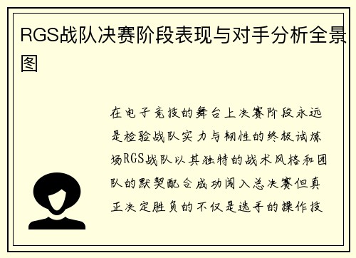 RGS战队决赛阶段表现与对手分析全景图