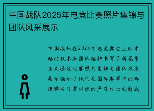 中国战队2025年电竞比赛照片集锦与团队风采展示