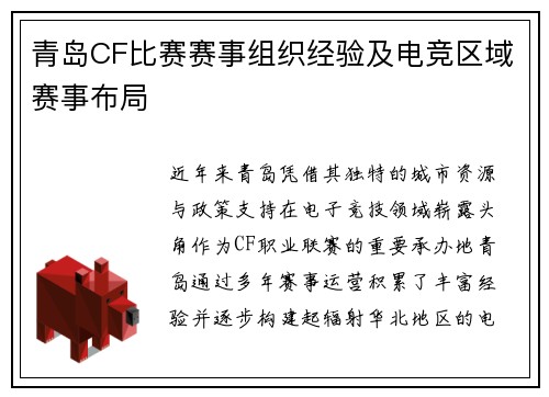 青岛CF比赛赛事组织经验及电竞区域赛事布局