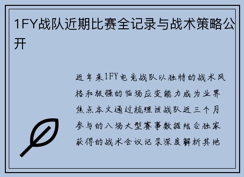 1FY战队近期比赛全记录与战术策略公开