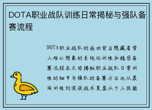 DOTA职业战队训练日常揭秘与强队备赛流程