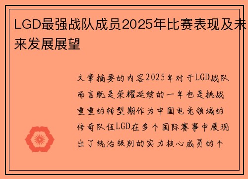 LGD最强战队成员2025年比赛表现及未来发展展望