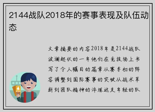 2144战队2018年的赛事表现及队伍动态