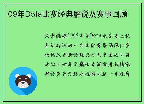09年Dota比赛经典解说及赛事回顾