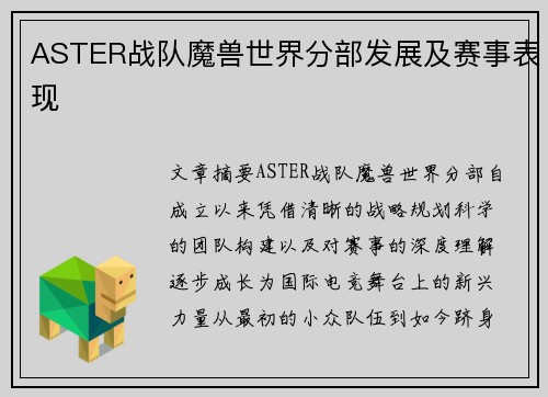 ASTER战队魔兽世界分部发展及赛事表现