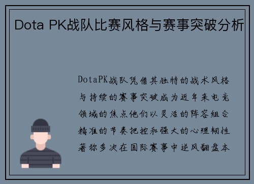 Dota PK战队比赛风格与赛事突破分析